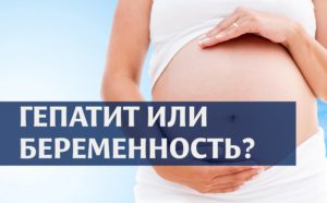Гепатит С и беременность: опасность и особенности течения, Профилактика заражения